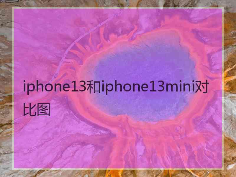 iphone13和iphone13mini对比图