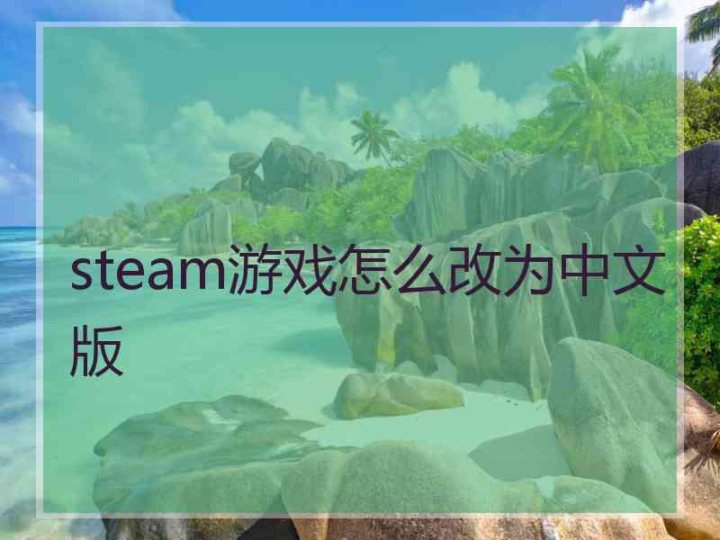 steam游戏怎么改为中文版