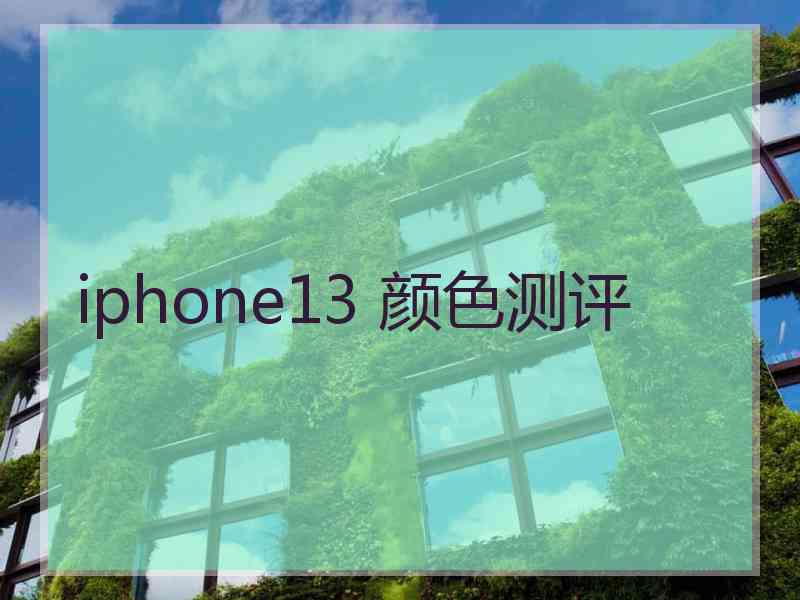 iphone13 颜色测评