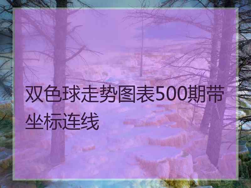 双色球走势图表500期带坐标连线