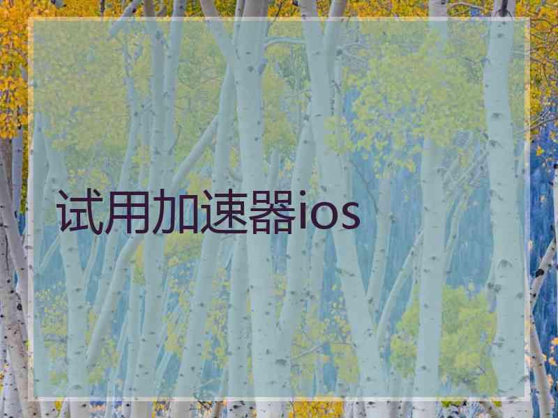 试用加速器ios