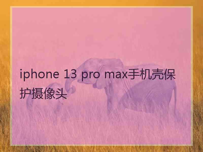 iphone 13 pro max手机壳保护摄像头