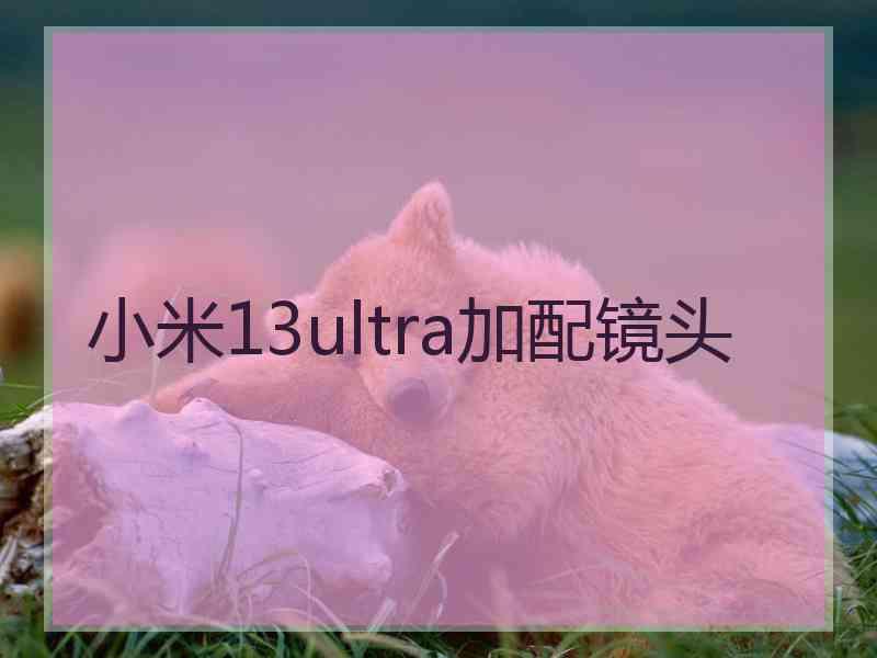 小米13ultra加配镜头