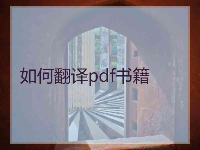 如何翻译pdf书籍