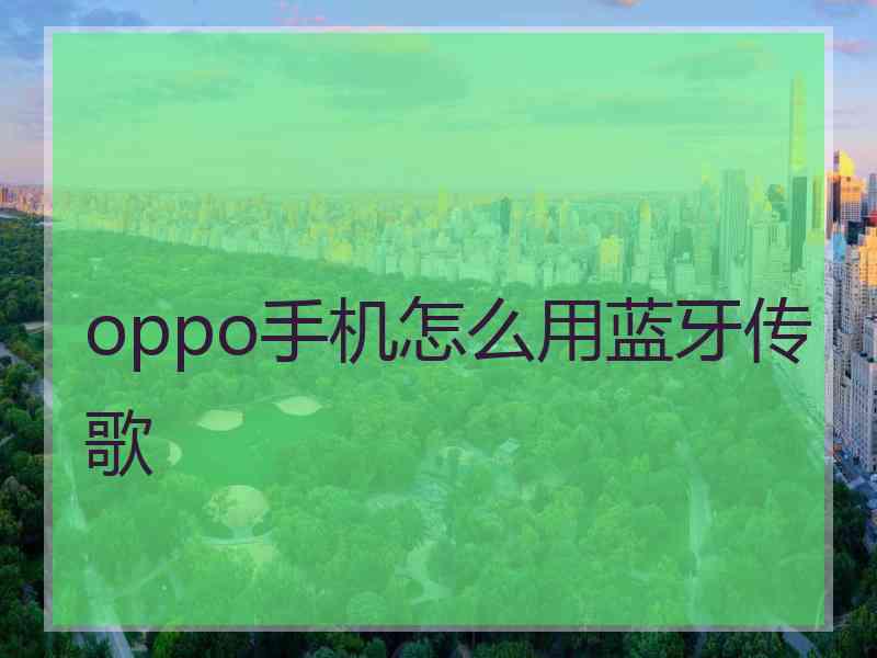 oppo手机怎么用蓝牙传歌