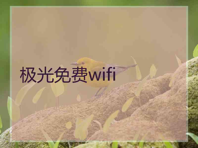 极光免费wifi