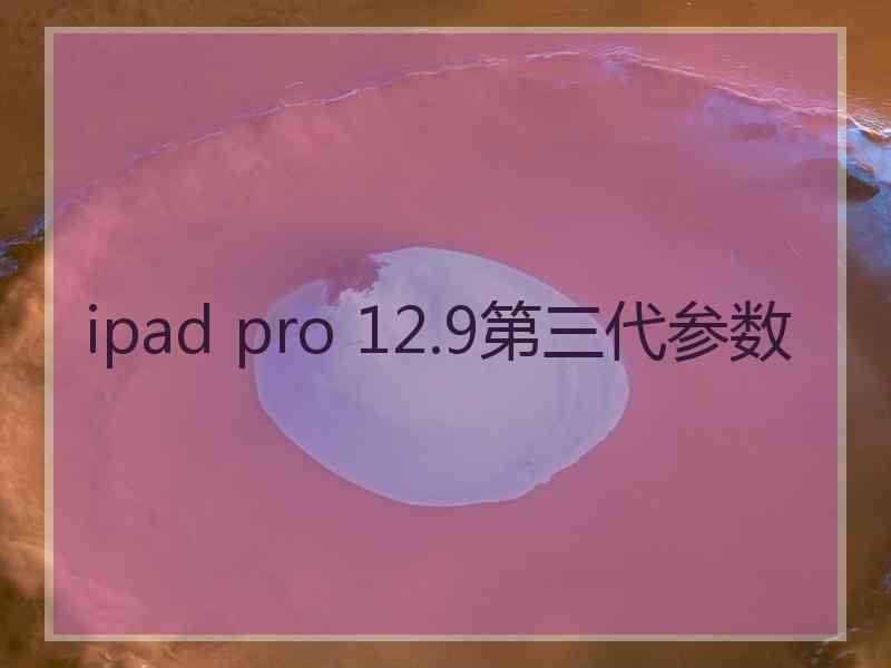 ipad pro 12.9第三代参数