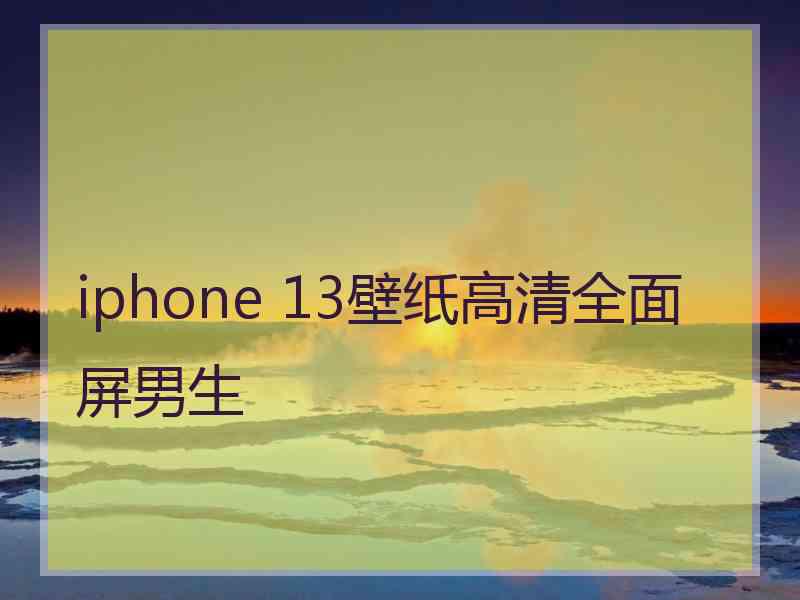 iphone 13壁纸高清全面屏男生