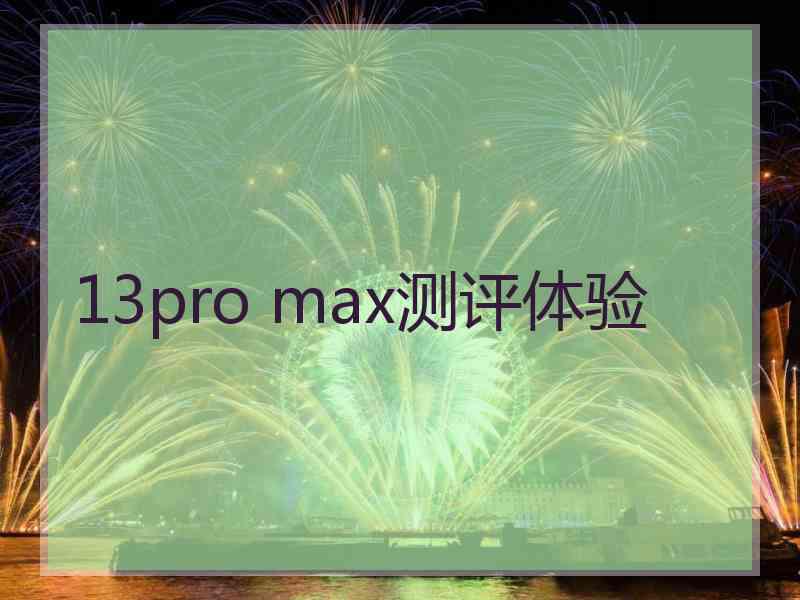 13pro max测评体验