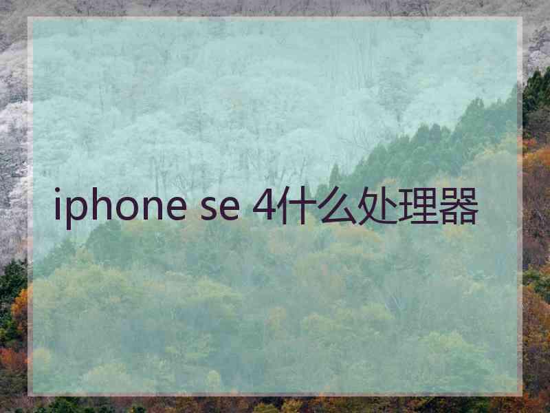 iphone se 4什么处理器