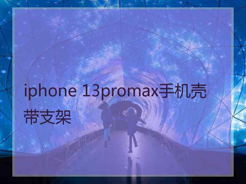 iphone 13promax手机壳带支架