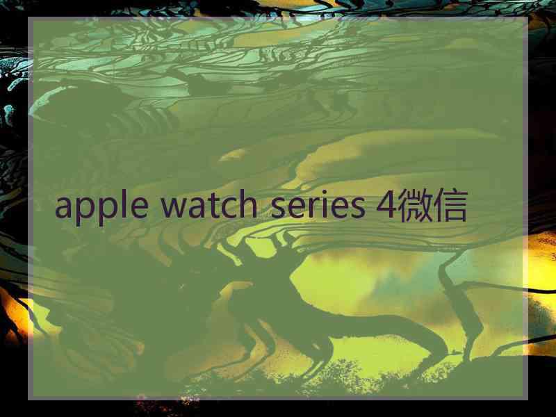 apple watch series 4微信