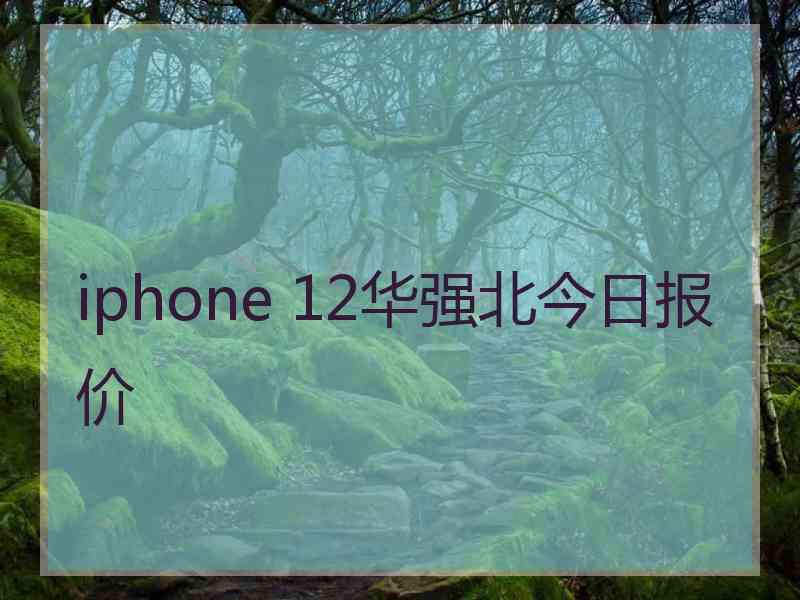 iphone 12华强北今日报价