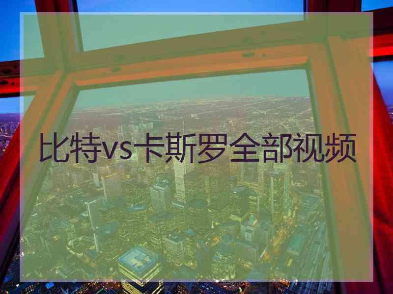 比特vs卡斯罗全部视频