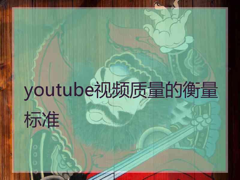 youtube视频质量的衡量标准