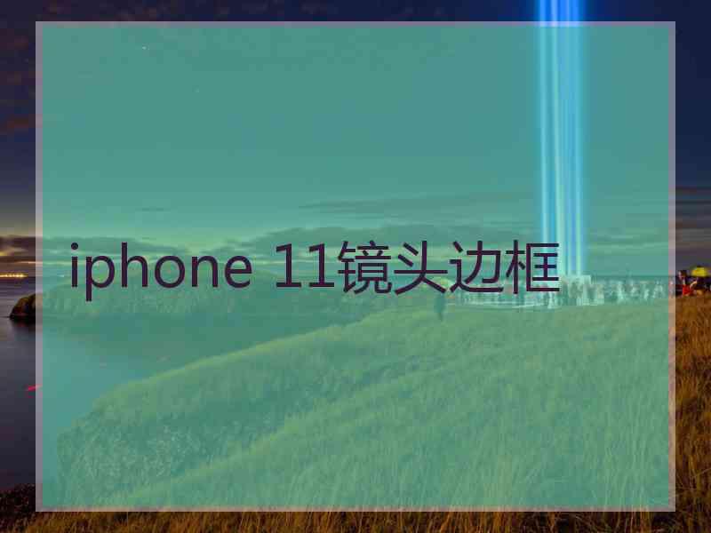 iphone 11镜头边框