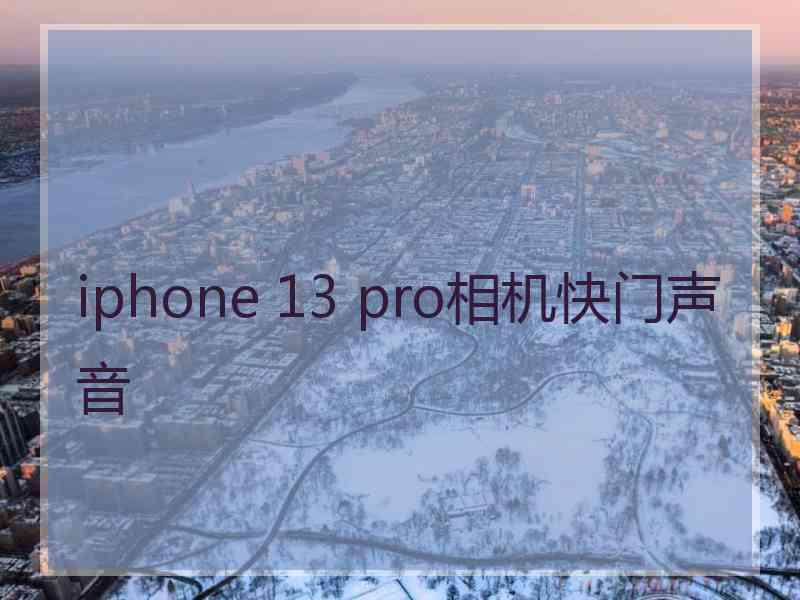 iphone 13 pro相机快门声音