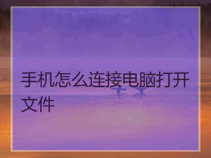 手机怎么连接电脑打开文件