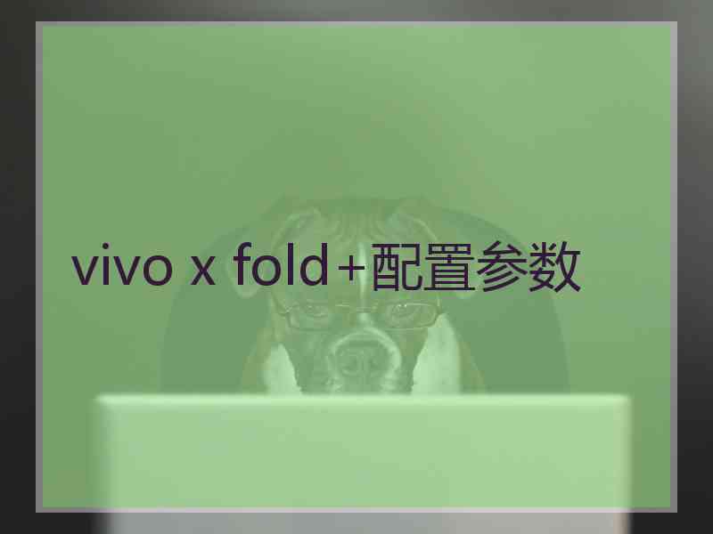 vivo x fold+配置参数