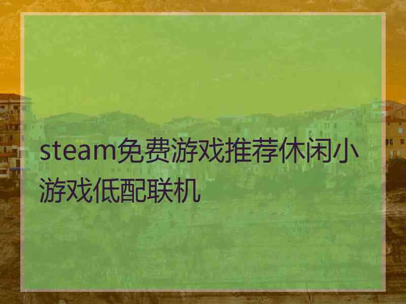 steam免费游戏推荐休闲小游戏低配联机