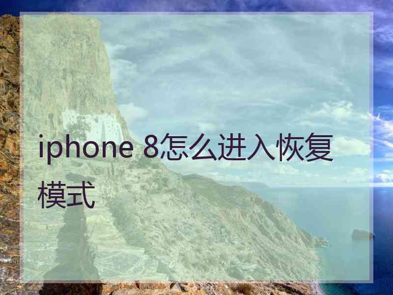 iphone 8怎么进入恢复模式