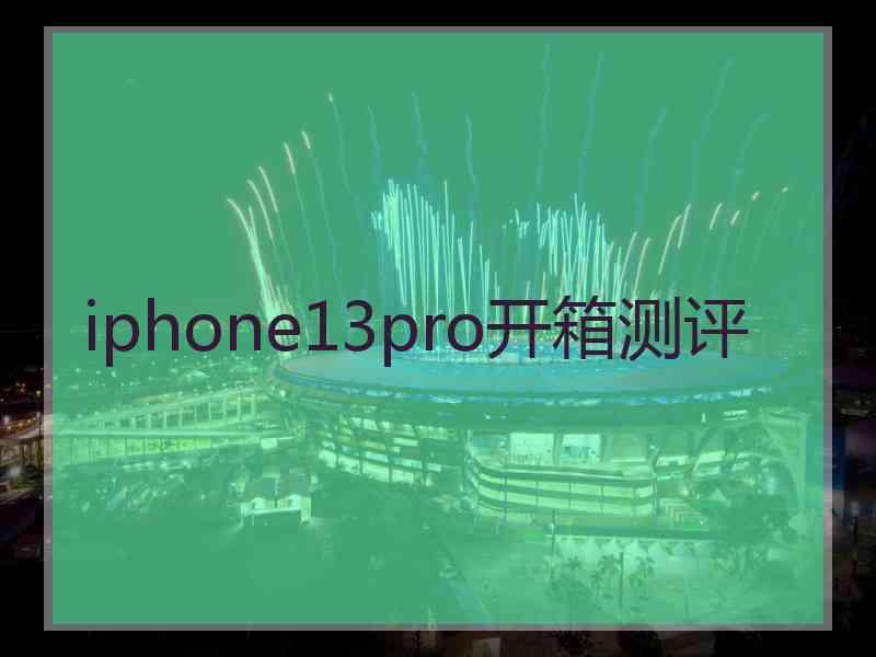 iphone13pro开箱测评