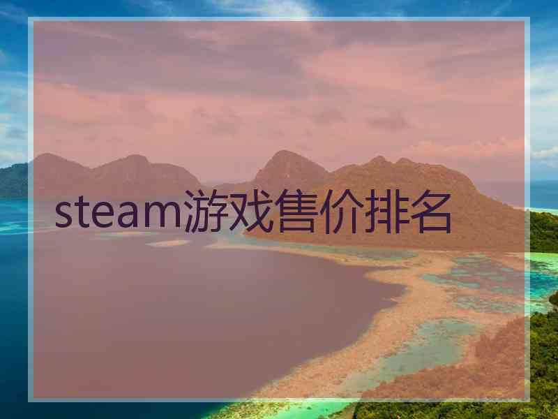 steam游戏售价排名