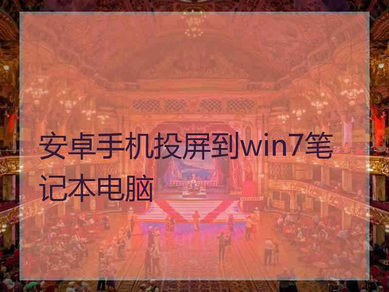 安卓手机投屏到win7笔记本电脑