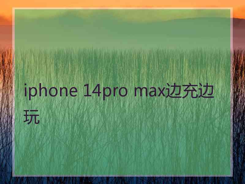 iphone 14pro max边充边玩