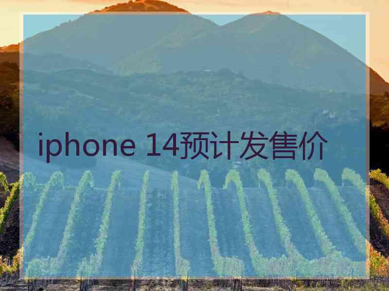 iphone 14预计发售价