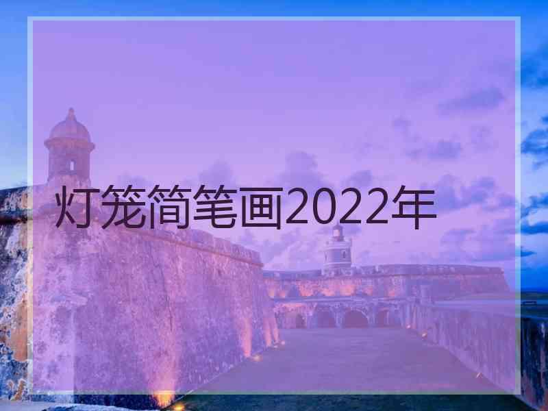 灯笼简笔画2022年