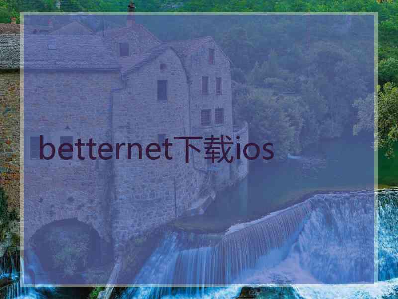 betternet下载ios