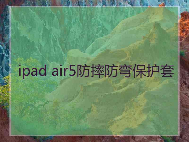 ipad air5防摔防弯保护套