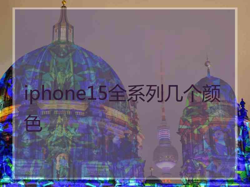 iphone15全系列几个颜色