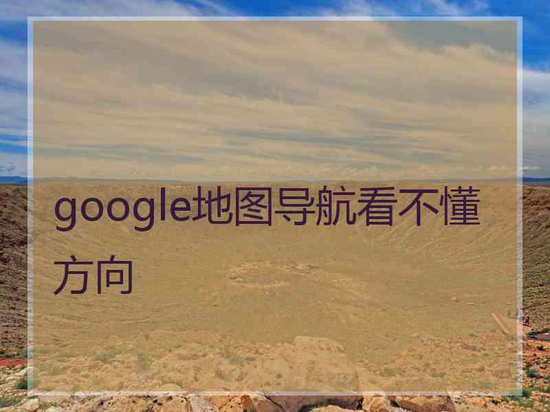 google地图导航看不懂方向