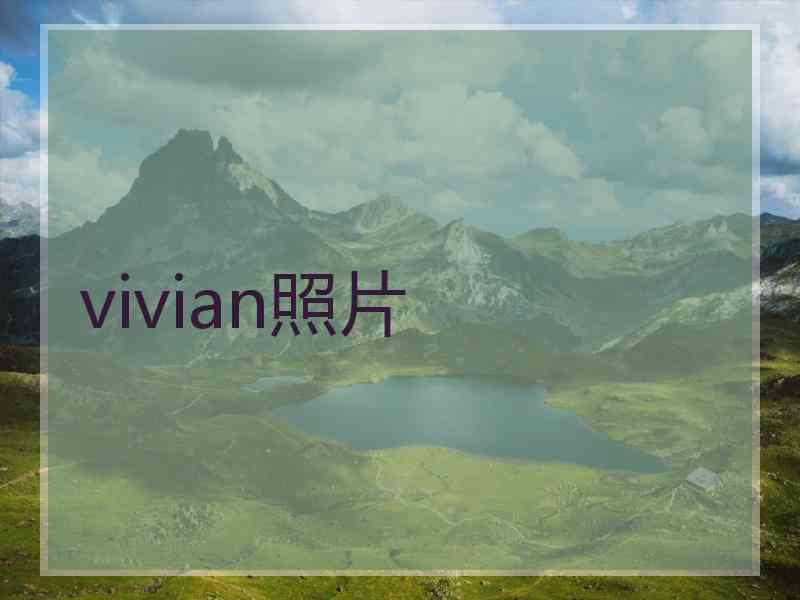 vivian照片