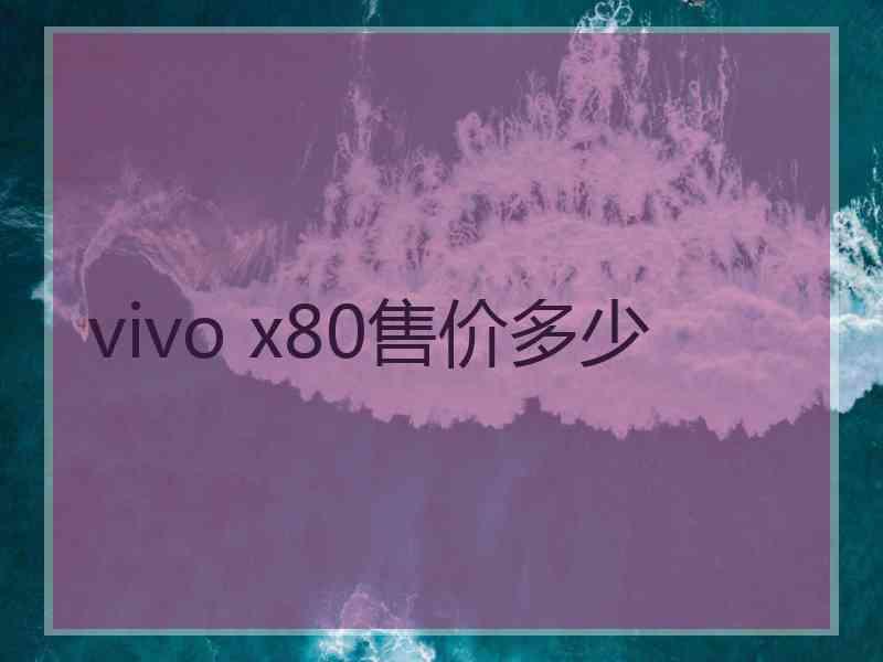 vivo x80售价多少