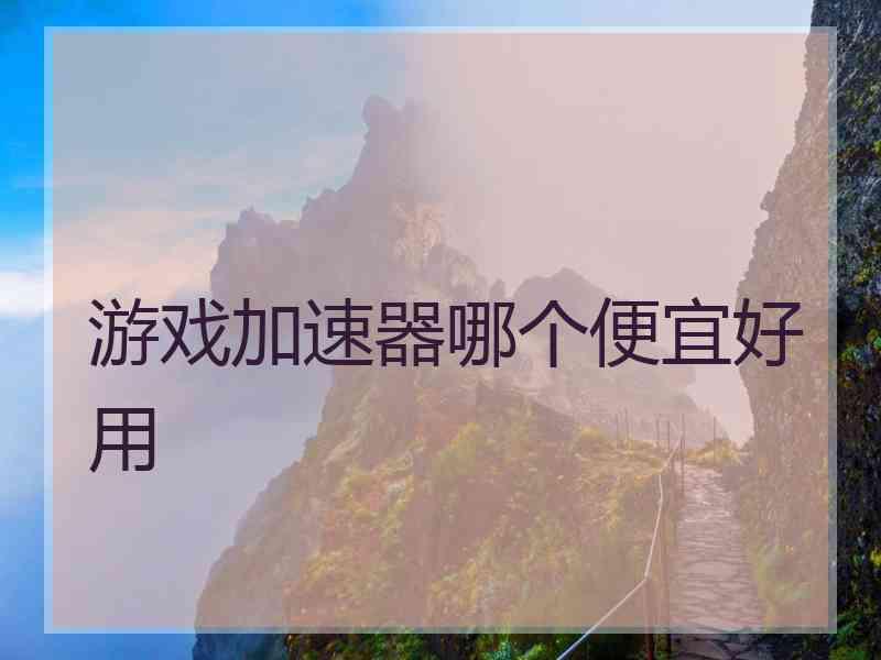 游戏加速器哪个便宜好用