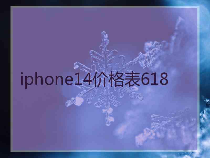 iphone14价格表618