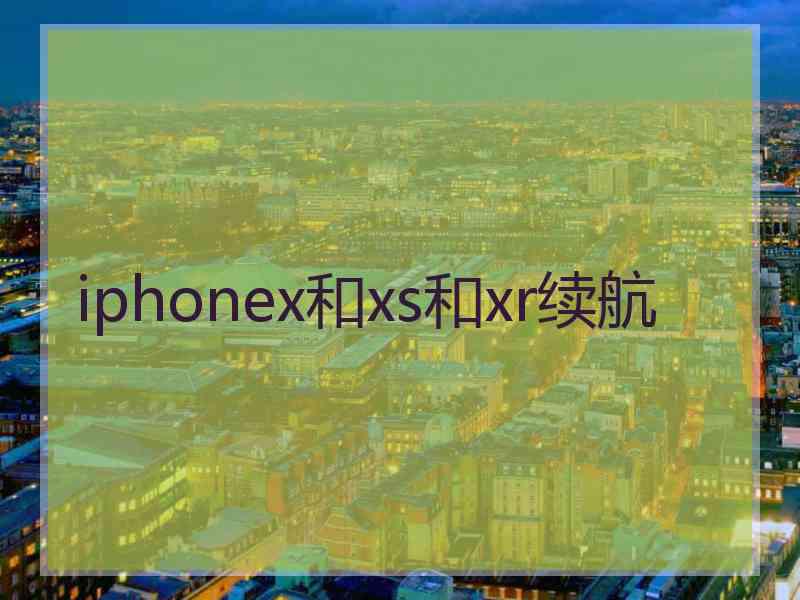 iphonex和xs和xr续航