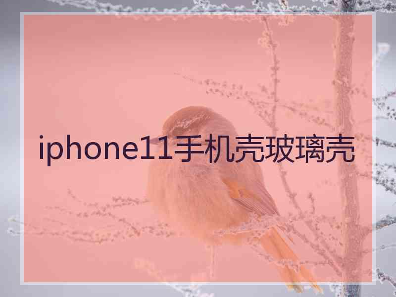 iphone11手机壳玻璃壳