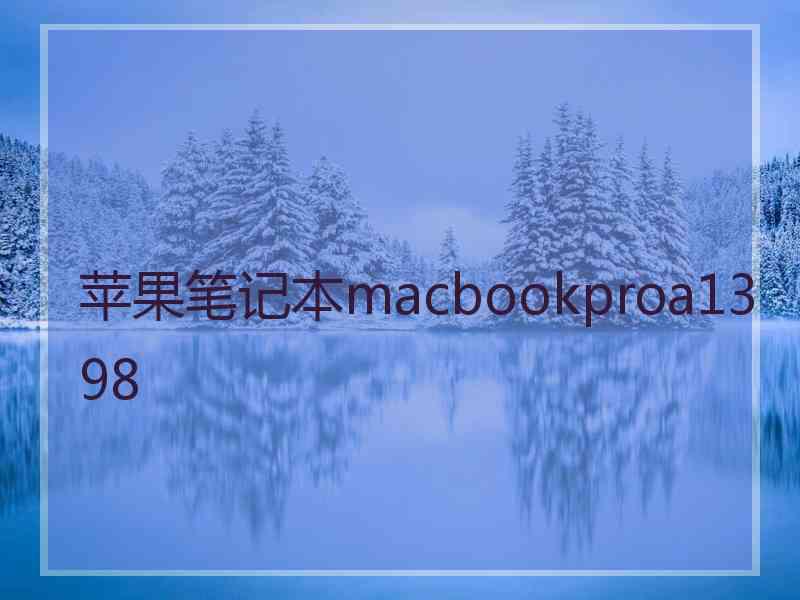 苹果笔记本macbookproa1398