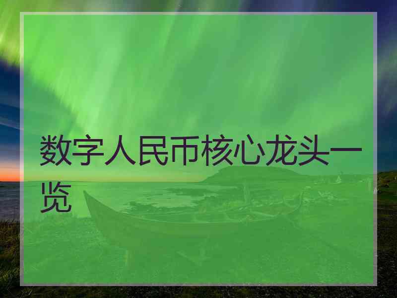 数字人民币核心龙头一览