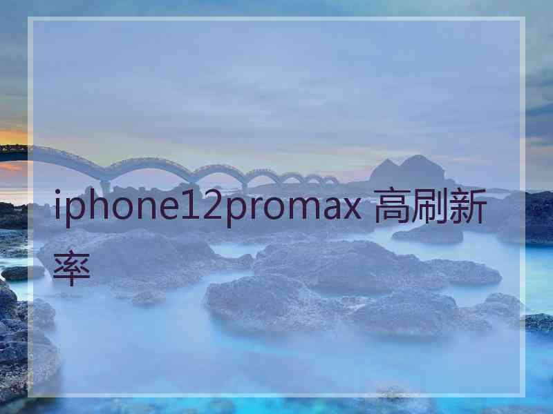 iphone12promax 高刷新率