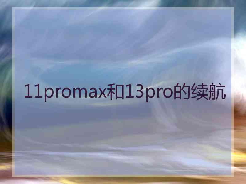 11promax和13pro的续航