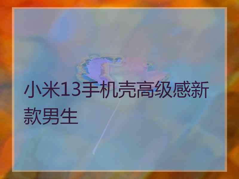 小米13手机壳高级感新款男生