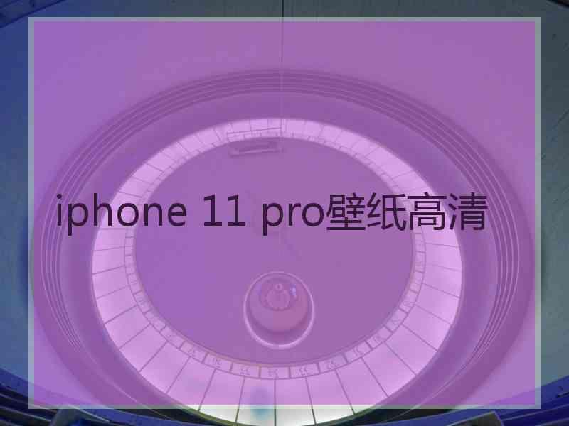 iphone 11 pro壁纸高清