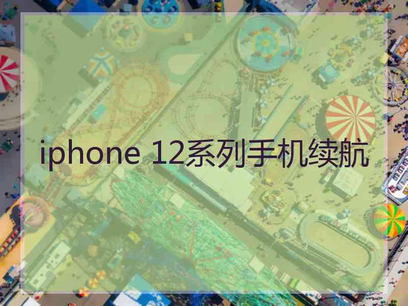 iphone 12系列手机续航