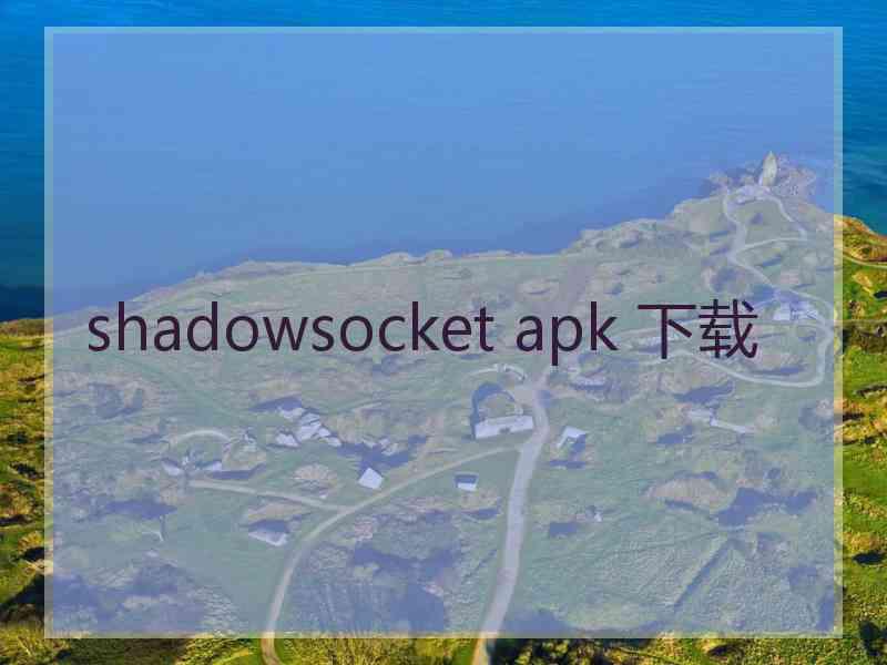 shadowsocket apk 下载