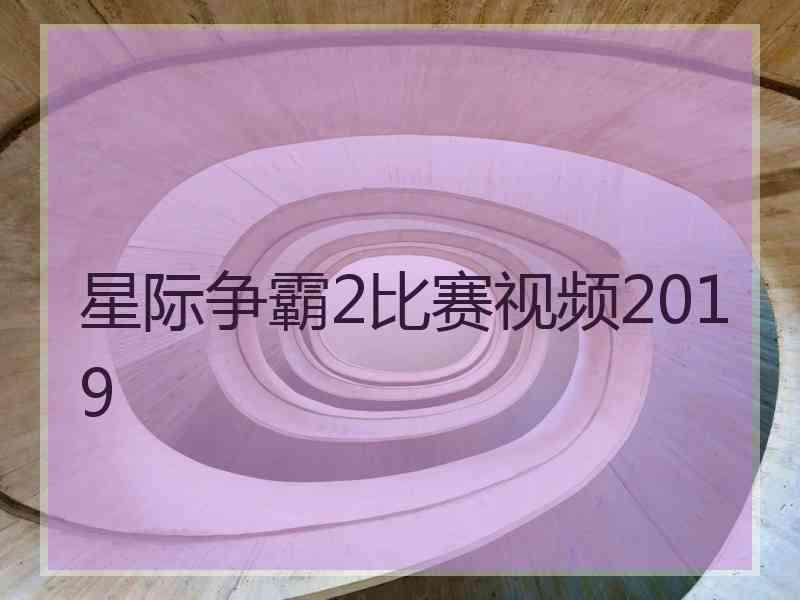 星际争霸2比赛视频2019